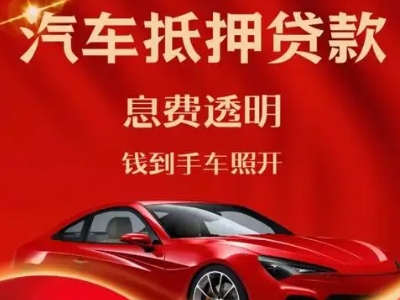 叶城良好口碑的汽车抵押贷款公司推荐