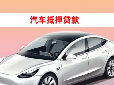 办理叶城车辆抵押贷款需要什么条件，优势以及结清手续?