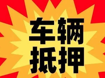 叶城汽车抵押贷款利息一般是多少？
