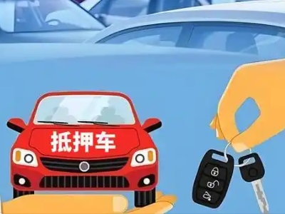 叶城不押车贷款怎么贷?叶城不押车哪里可以办理?